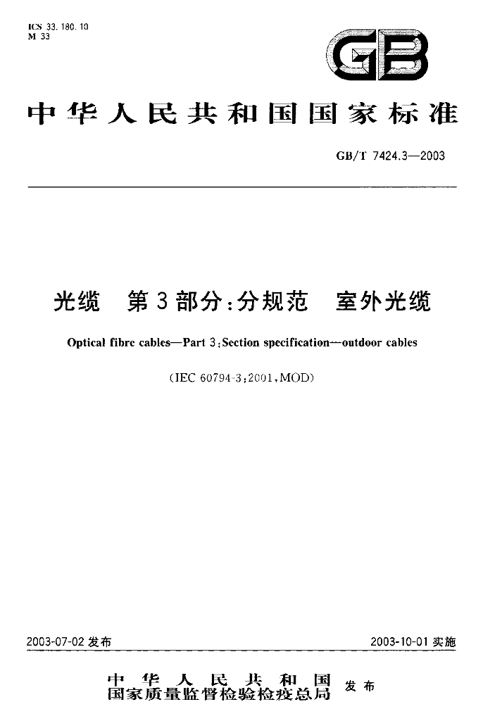 GB/T 7424.3-2003 标准预览