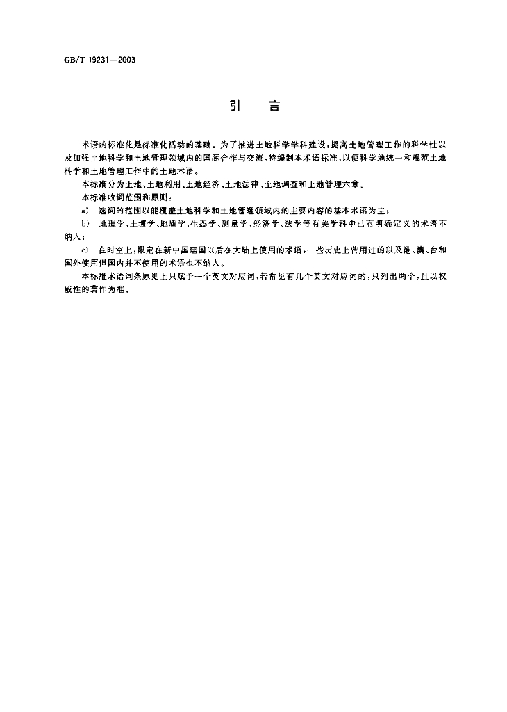 GB/T 19231-2003 标准预览