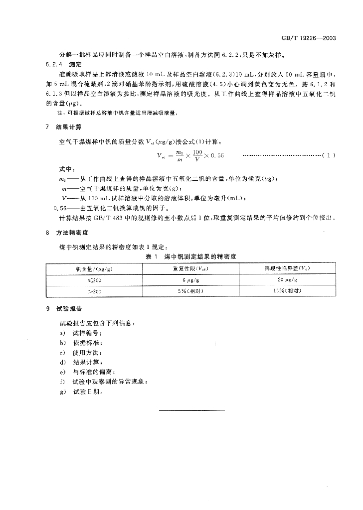 GB/T 19226-2003 煤中钒的测定方法_国家标准 - 电子标准网