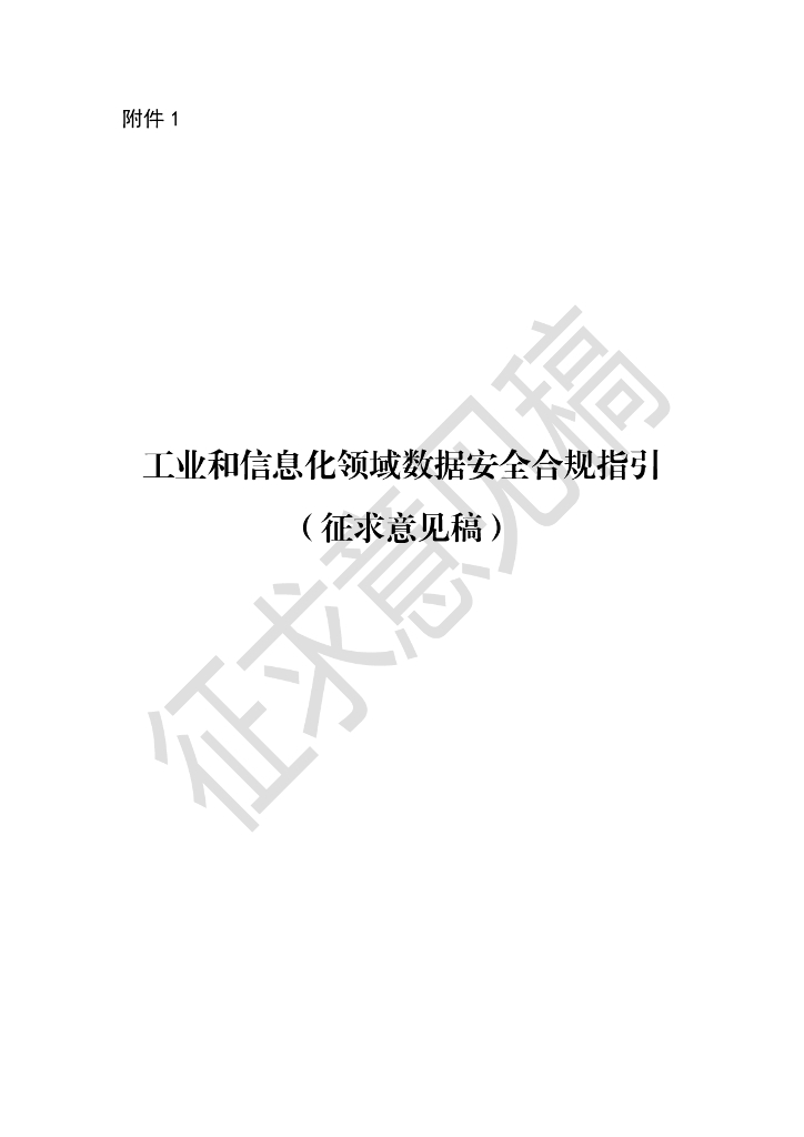 工业和信息化领域数据安全合规指引（征求意见稿）