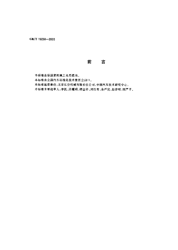 GB/T 19238-2003 标准预览