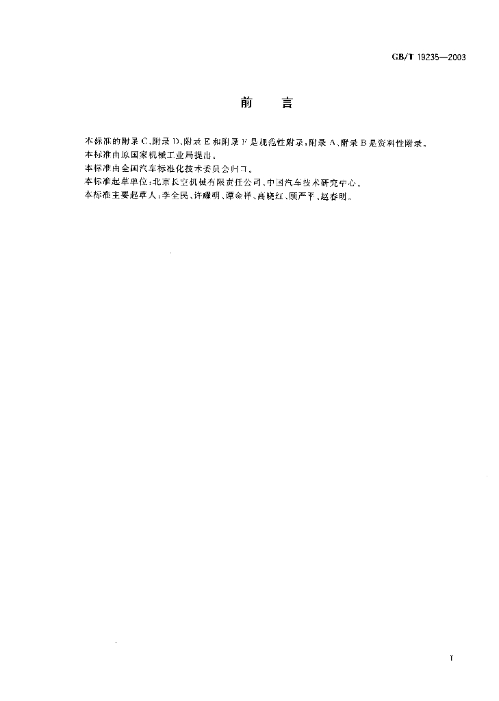 GB/T 19235-2003 标准预览
