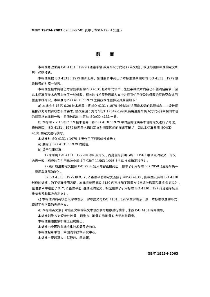 GB/T 19234-2003 标准预览