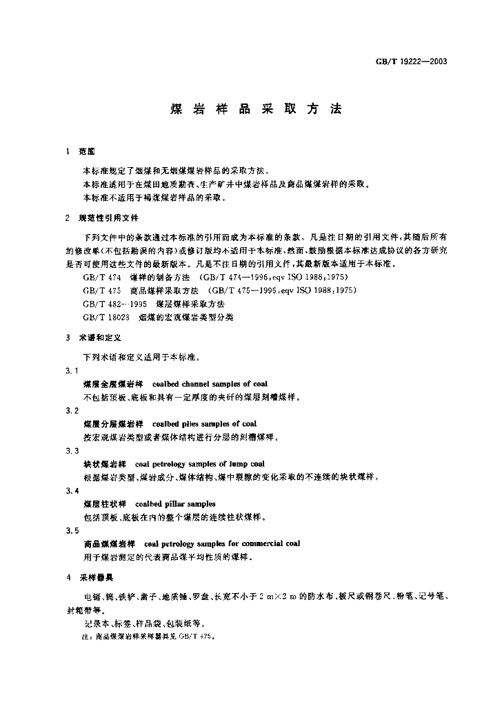 GB/T 19222-2003 标准预览