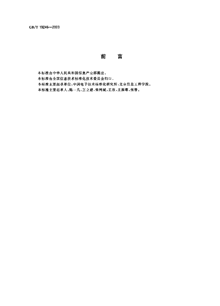 GB/T 19246-2003 标准预览