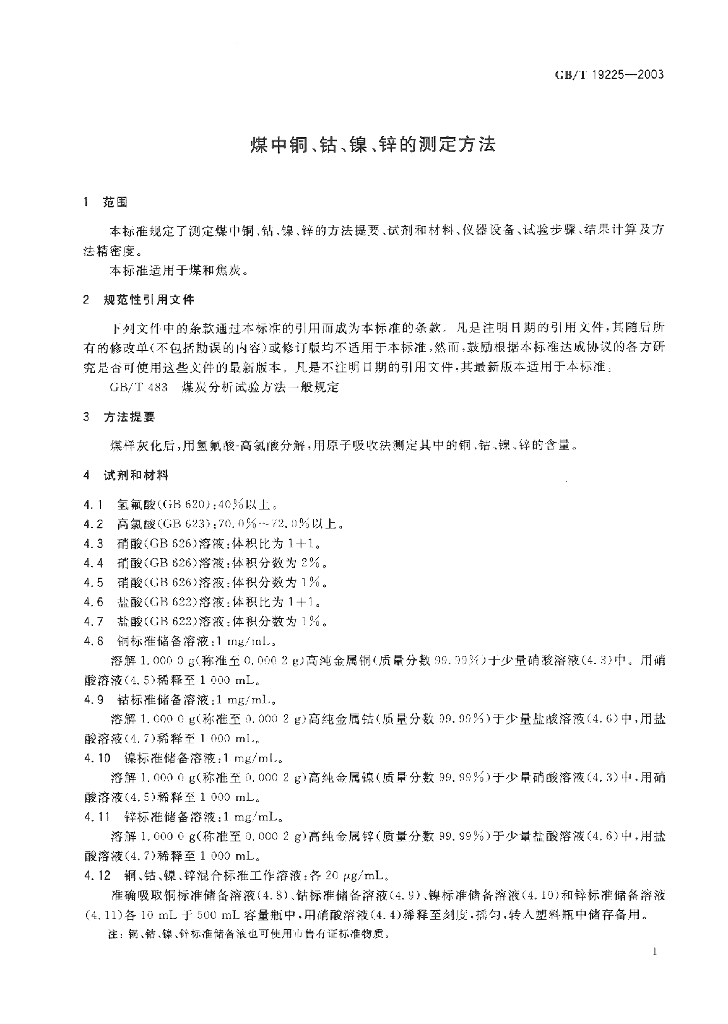GB/T 19225-2003 标准预览
