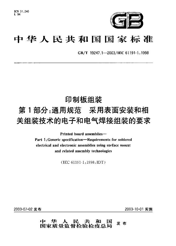 GB/T 19247.1-2003 标准预览