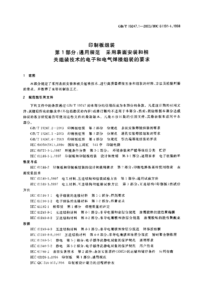 GB/T 19247.1-2003 标准预览
