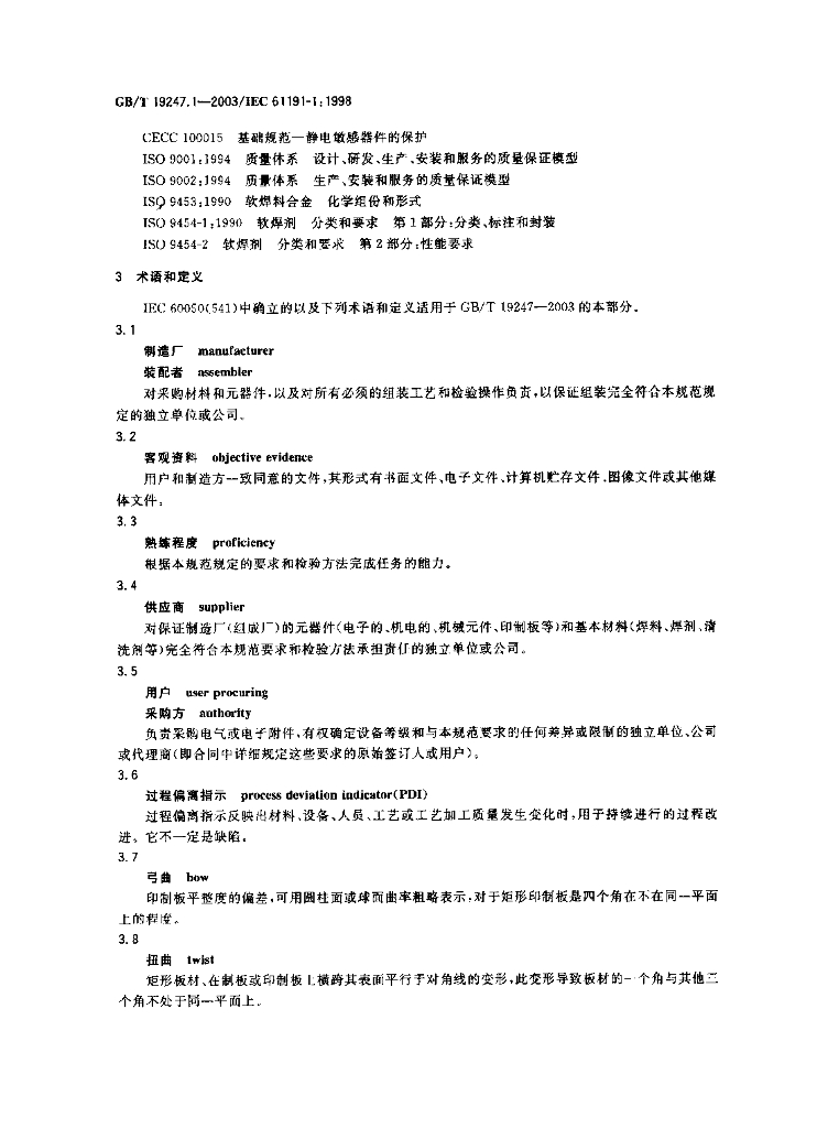 GB/T 19247.1-2003 标准预览