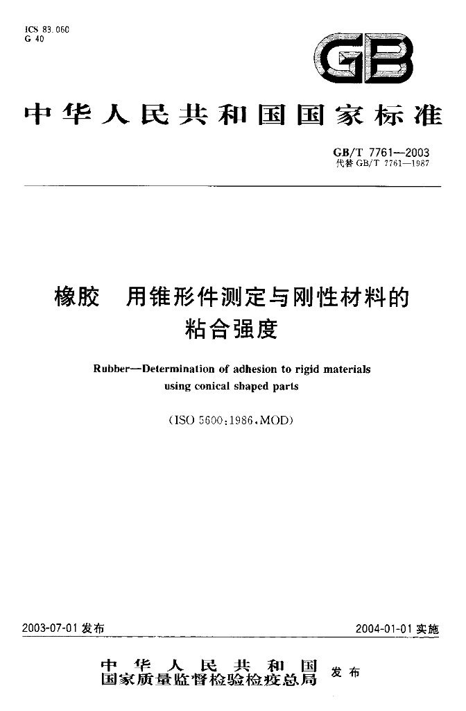 GB/T 7761-2003 标准预览