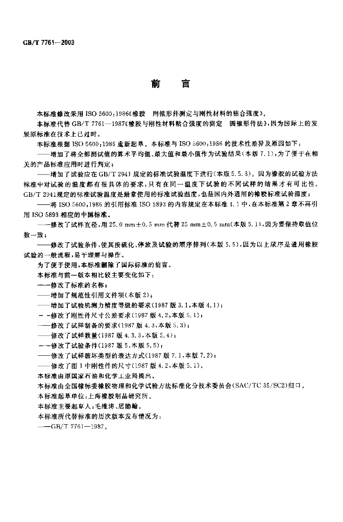 GB/T 7761-2003 标准预览
