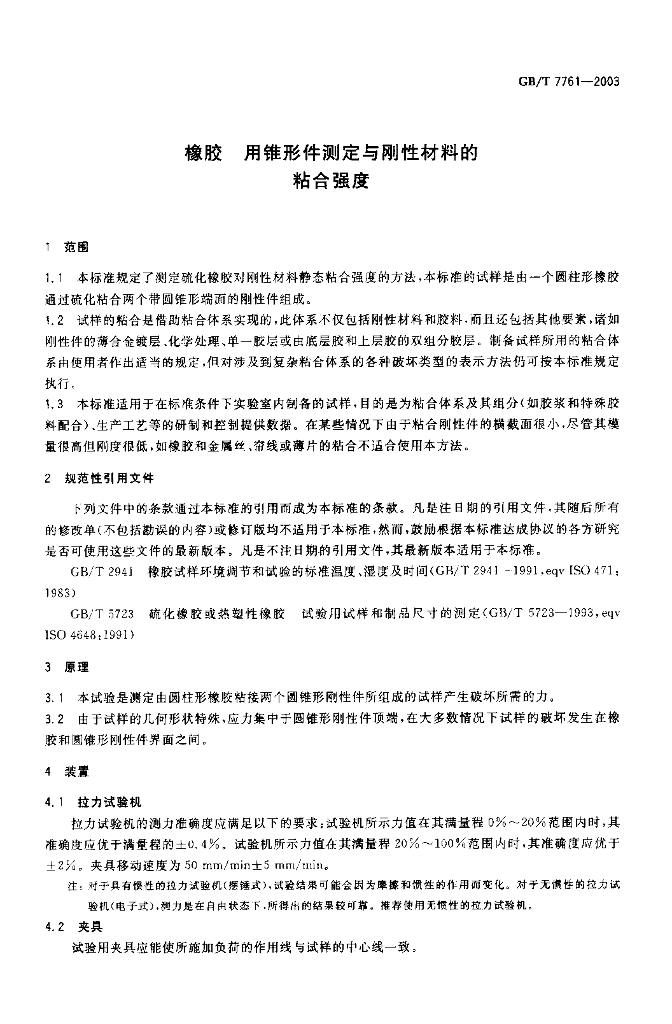 GB/T 7761-2003 标准预览