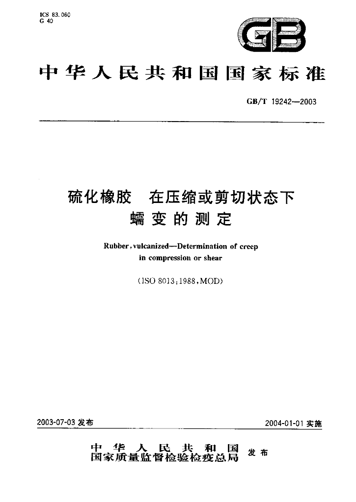 GB/T 19242-2003 标准预览