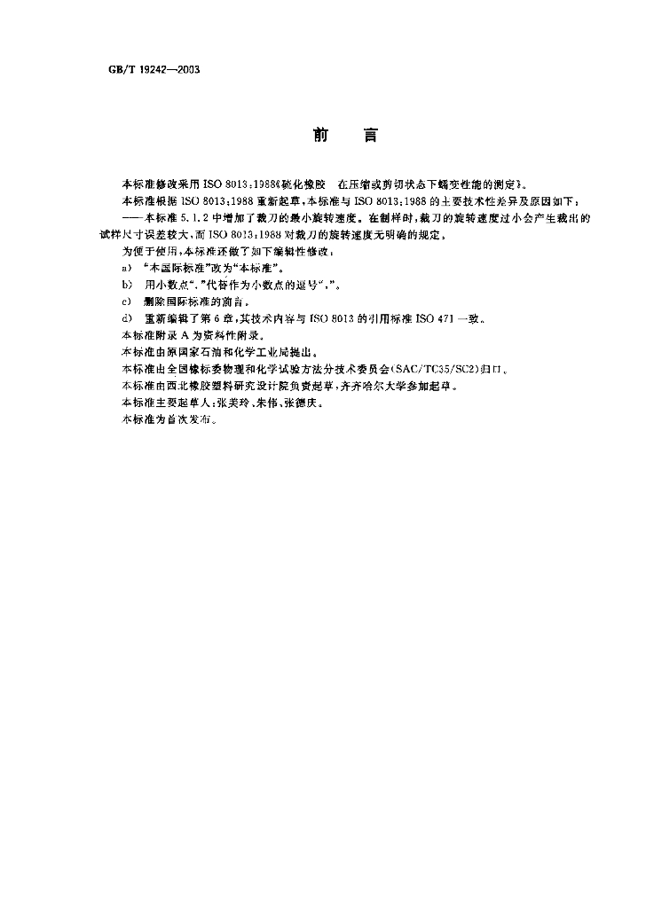 GB/T 19242-2003 标准预览