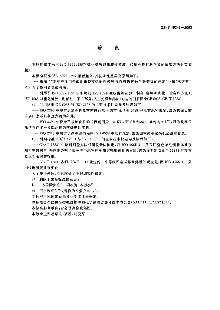 GB/T 19243-2003 标准预览