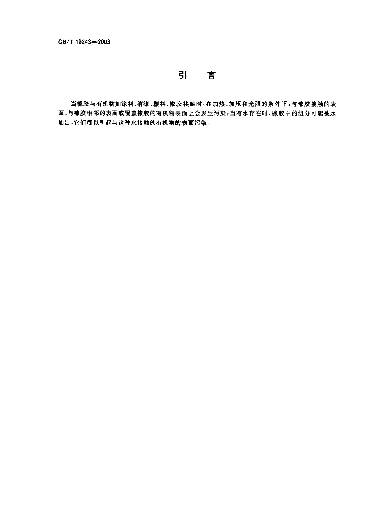 GB/T 19243-2003 标准预览