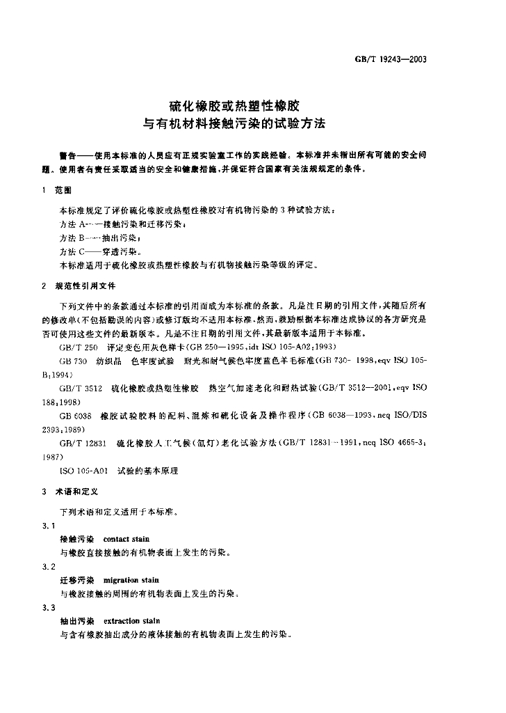GB/T 19243-2003 标准预览