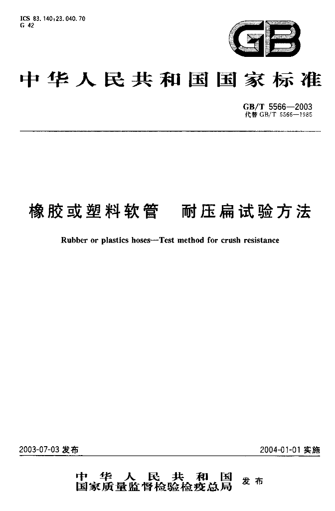 GB/T 5566-2003 标准预览