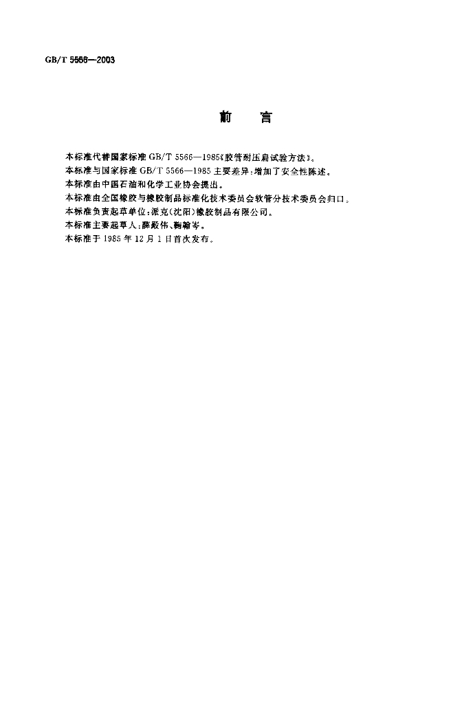 GB/T 5566-2003 标准预览