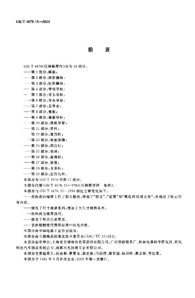GB/T 4678.15-2003 标准预览