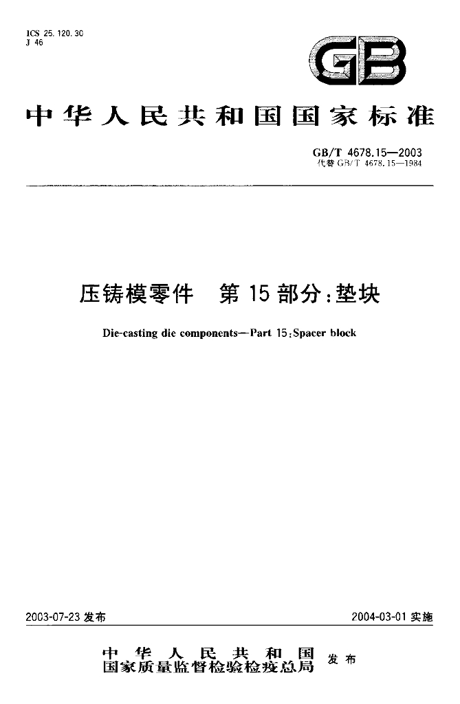 GB/T 4678.15-2003 标准预览