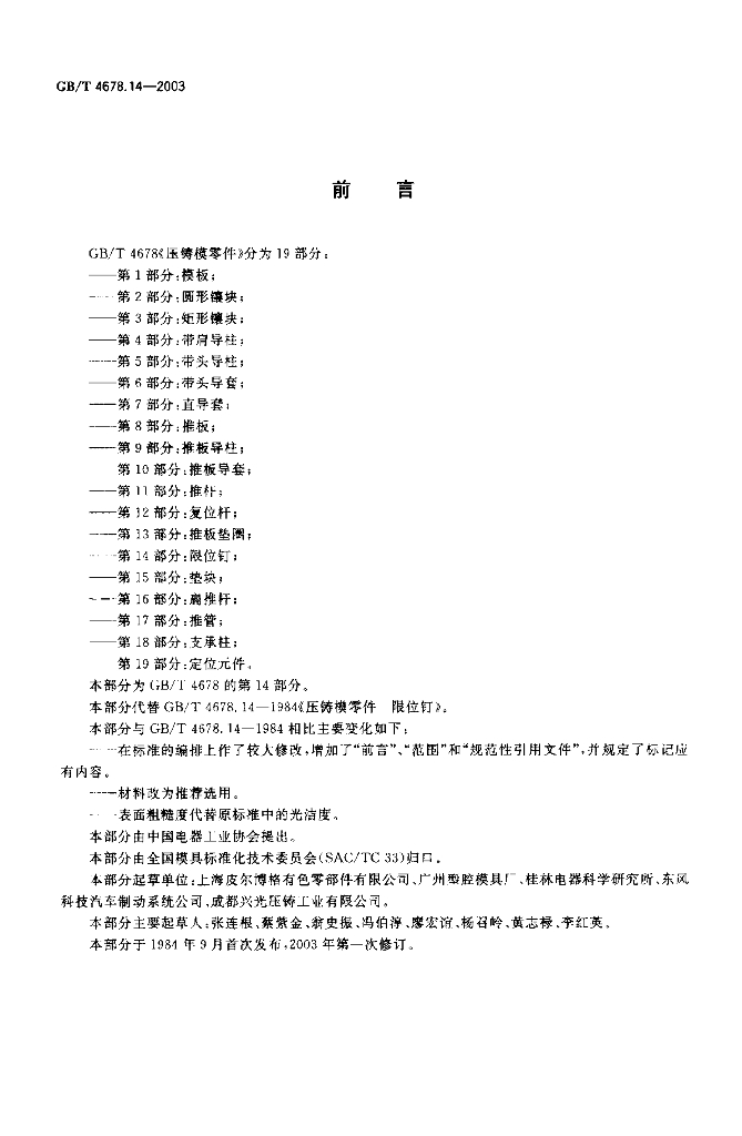 GB/T 4678.14-2003 标准预览