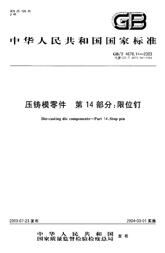 GB/T 4678.14-2003 标准预览