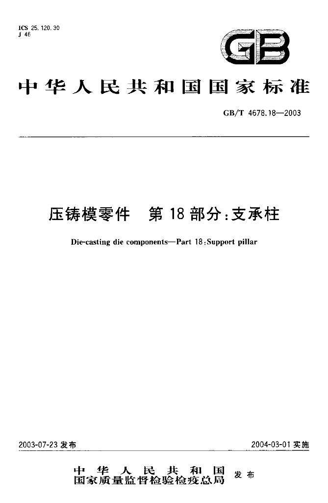 GB/T 4678.18-2003 标准预览