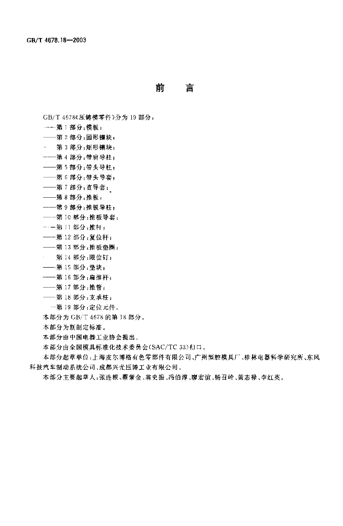 GB/T 4678.18-2003 标准预览