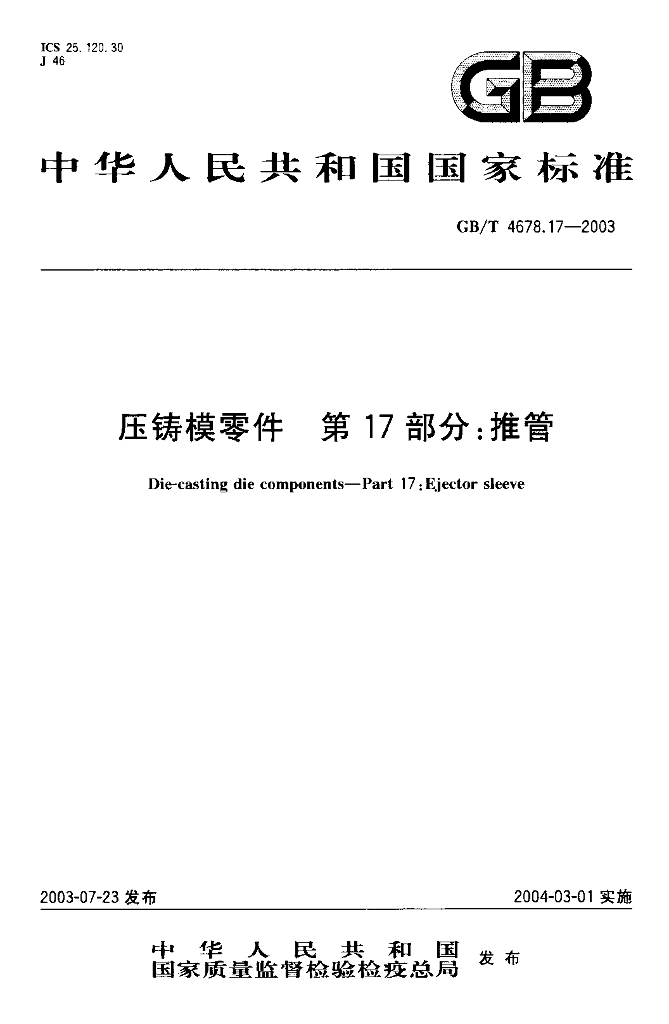 GB/T 4678.17-2003 标准预览