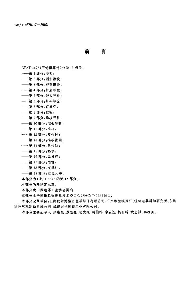 GB/T 4678.17-2003 标准预览