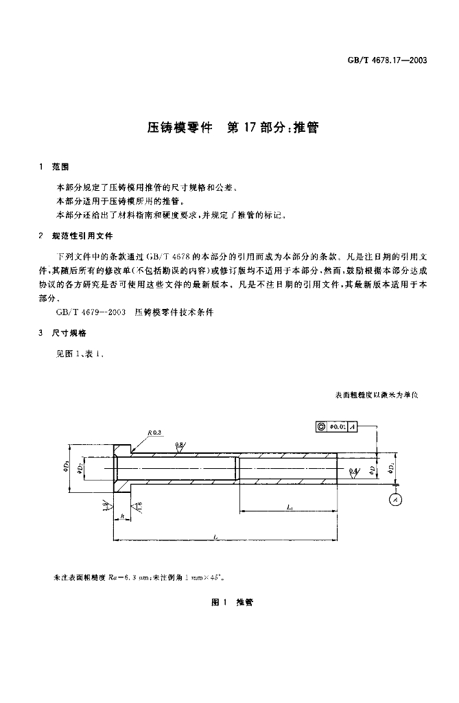 GB/T 4678.17-2003 标准预览