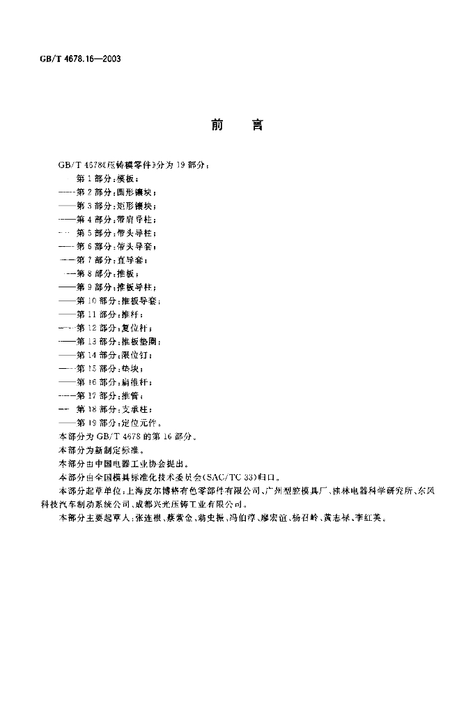 GB/T 4678.16-2003 标准预览