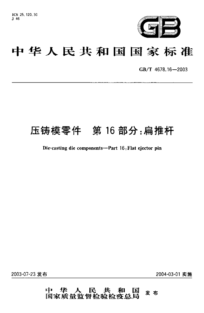 GB/T 4678.16-2003 标准预览