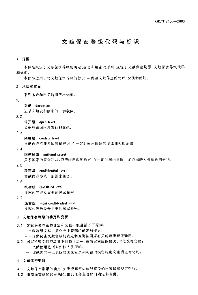 GB/T 7156-2003 标准预览