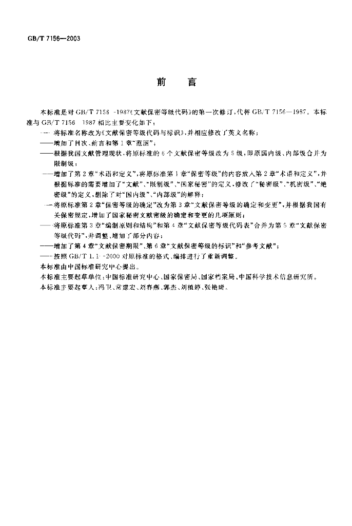 GB/T 7156-2003 标准预览