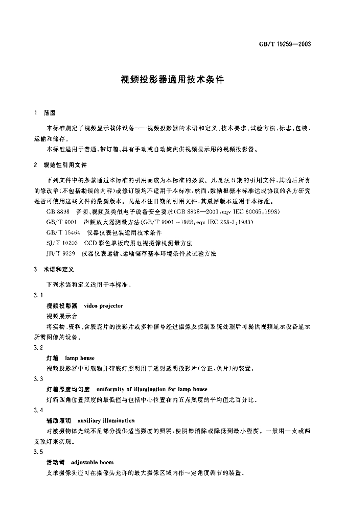 GB/T 19259-2003 标准预览