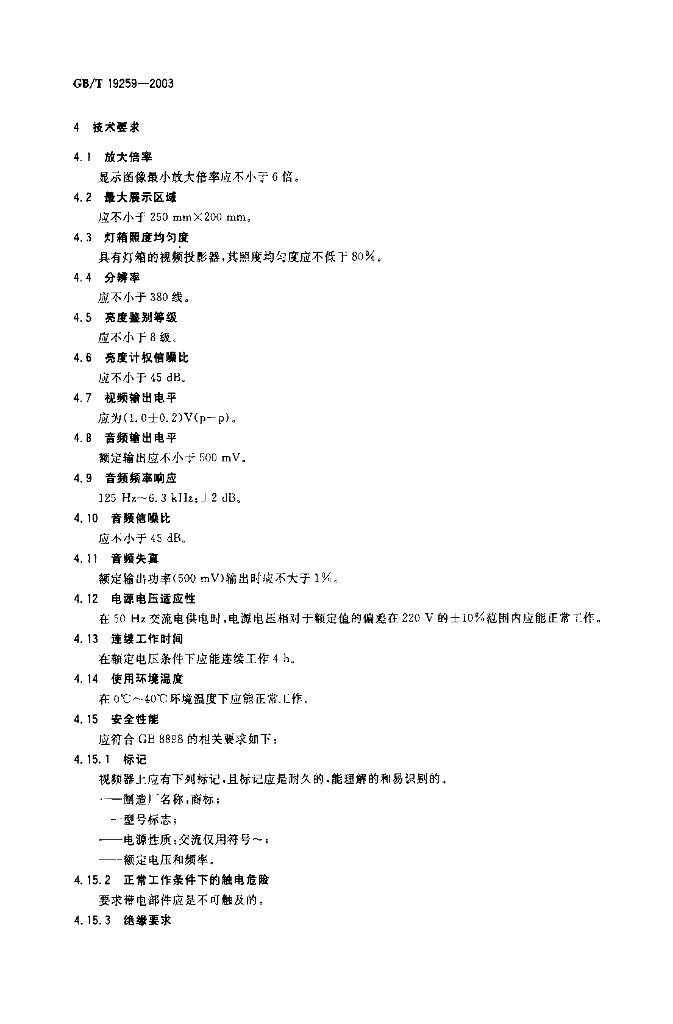 GB/T 19259-2003 标准预览