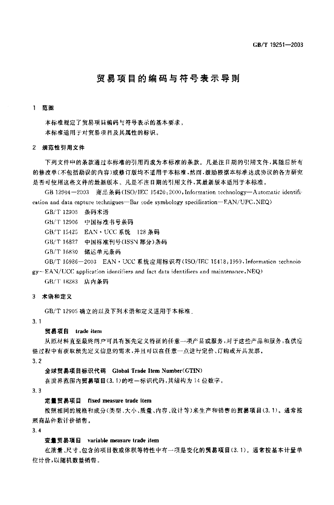 GB/T 19251-2003 标准预览