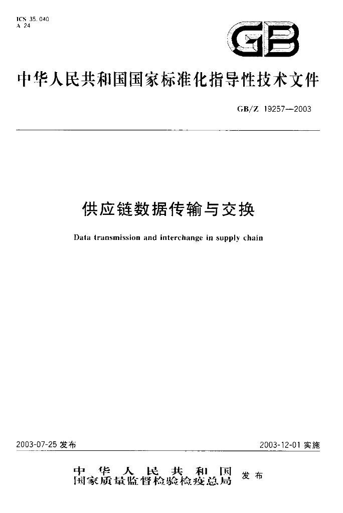 GB/Z 19257-2003 标准预览