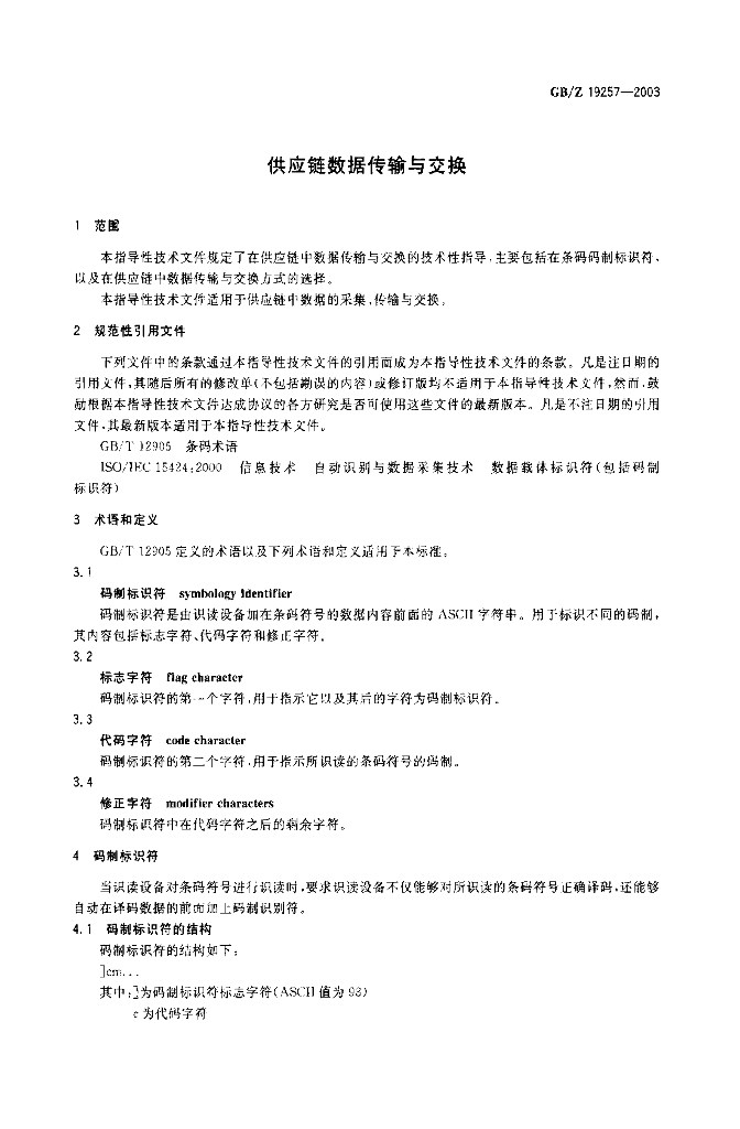 GB/Z 19257-2003 标准预览