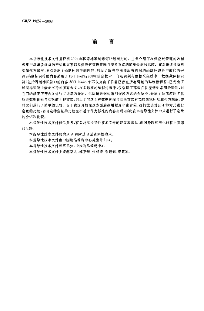 GB/Z 19257-2003 标准预览