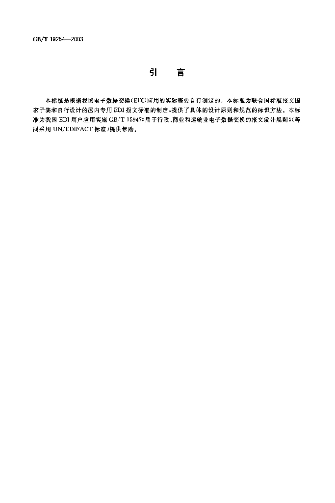 GB/T 19254-2003 标准预览