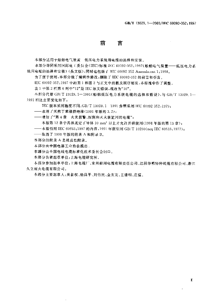 GB/T 13029.1-2003 标准预览