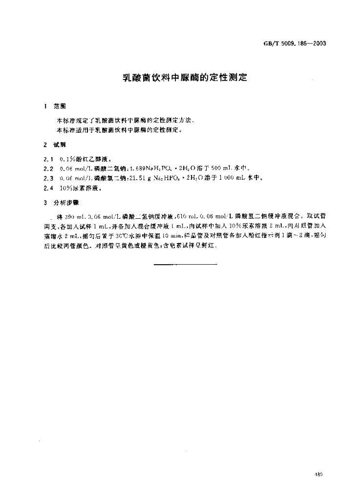 GB/T 5009.186-2003 标准预览