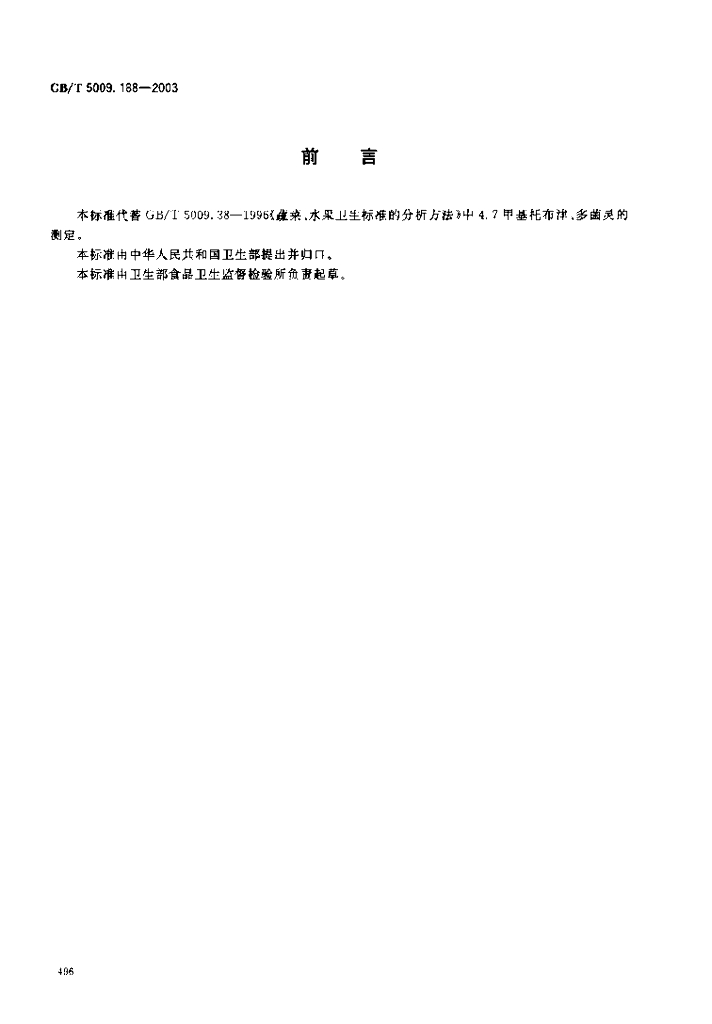 GB/T 5009.188-2003 标准预览