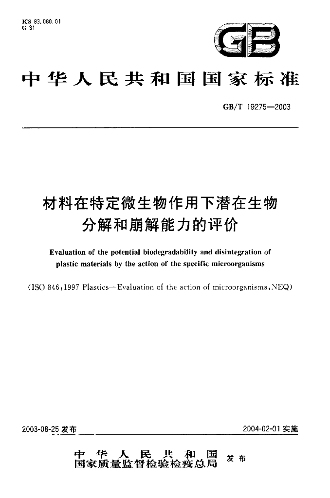 GB/T 19275-2003 标准预览