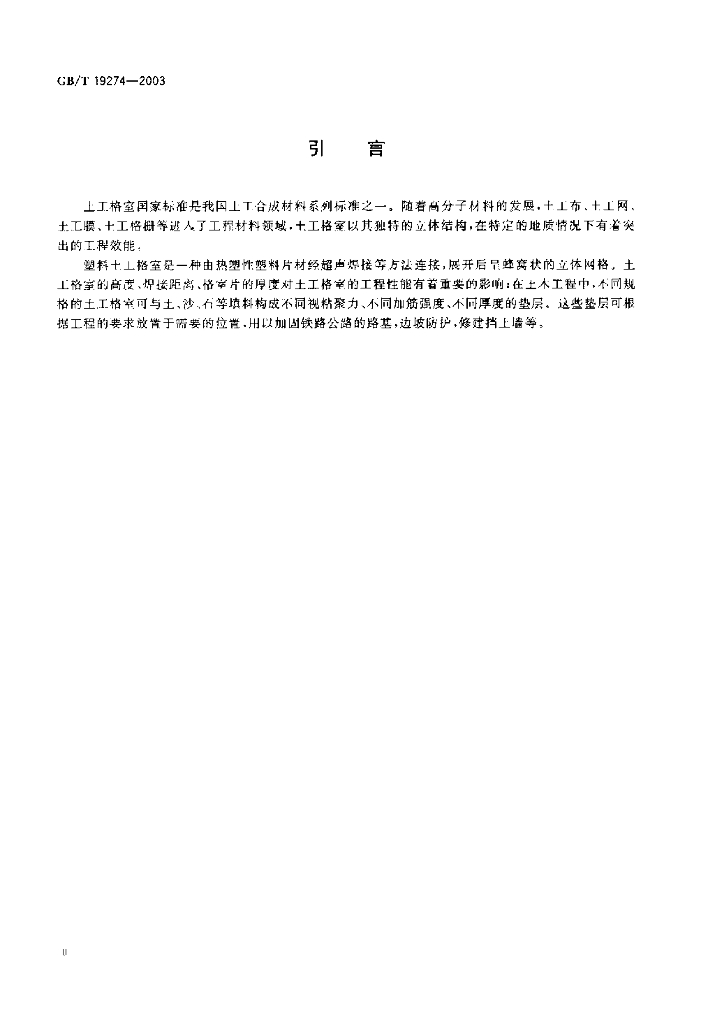 GB/T 19274-2003 标准预览