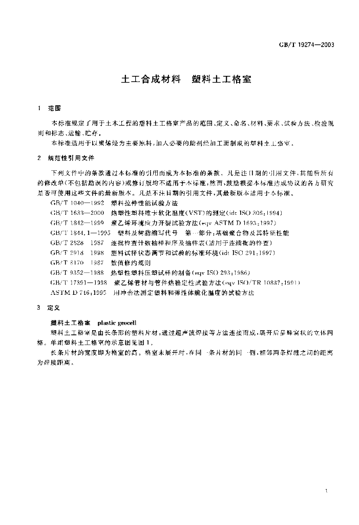 GB/T 19274-2003 标准预览