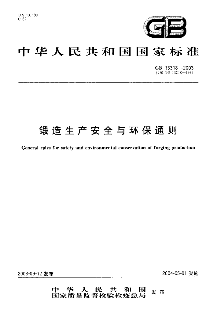 GB 13318-2003 标准预览